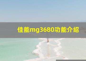 佳能mg3680功能介绍