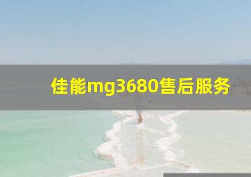 佳能mg3680售后服务