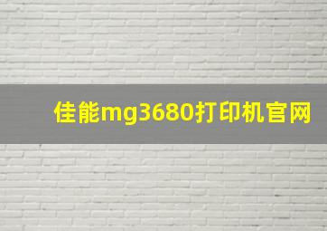 佳能mg3680打印机官网