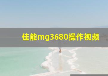 佳能mg3680操作视频