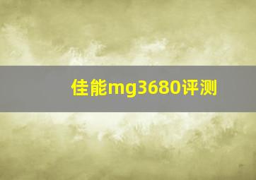 佳能mg3680评测