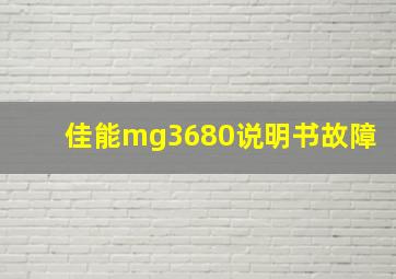 佳能mg3680说明书故障