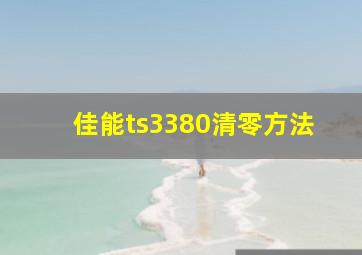 佳能ts3380清零方法