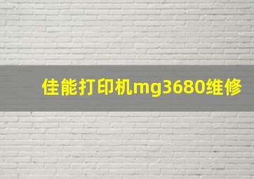 佳能打印机mg3680维修