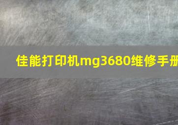 佳能打印机mg3680维修手册