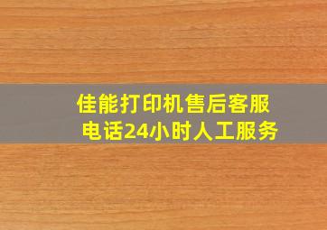 佳能打印机售后客服电话24小时人工服务