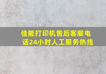 佳能打印机售后客服电话24小时人工服务热线