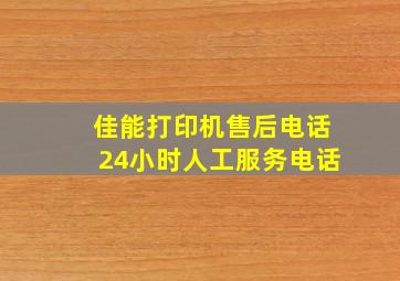 佳能打印机售后电话24小时人工服务电话