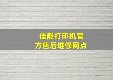 佳能打印机官方售后维修网点