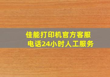 佳能打印机官方客服电话24小时人工服务