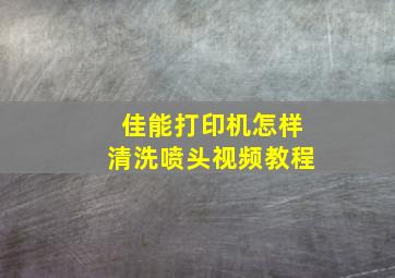 佳能打印机怎样清洗喷头视频教程