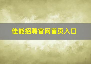 佳能招聘官网首页入口