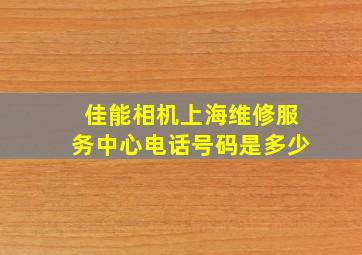 佳能相机上海维修服务中心电话号码是多少