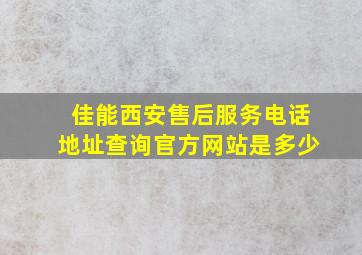 佳能西安售后服务电话地址查询官方网站是多少