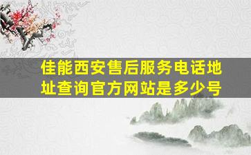 佳能西安售后服务电话地址查询官方网站是多少号