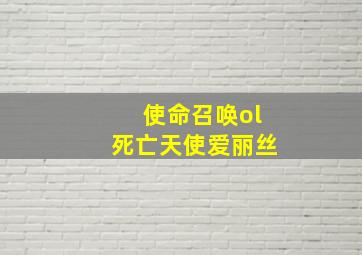 使命召唤ol死亡天使爱丽丝