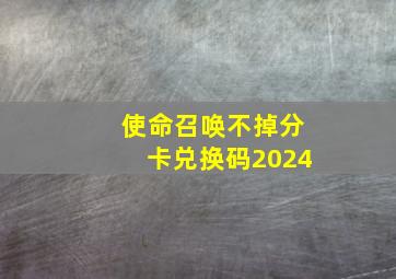 使命召唤不掉分卡兑换码2024