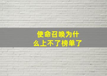 使命召唤为什么上不了榜单了