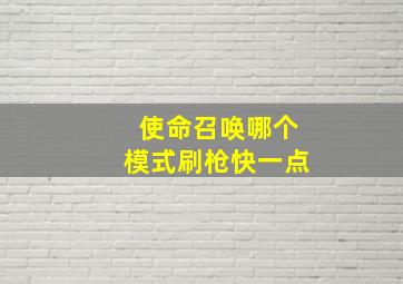 使命召唤哪个模式刷枪快一点