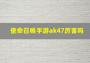 使命召唤手游ak47厉害吗