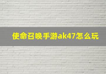 使命召唤手游ak47怎么玩