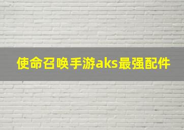 使命召唤手游aks最强配件