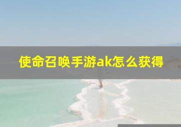 使命召唤手游ak怎么获得