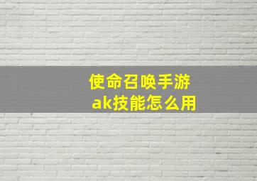 使命召唤手游ak技能怎么用