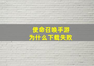 使命召唤手游为什么下载失败