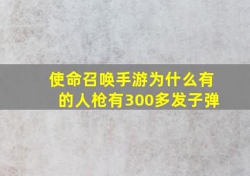 使命召唤手游为什么有的人枪有300多发子弹