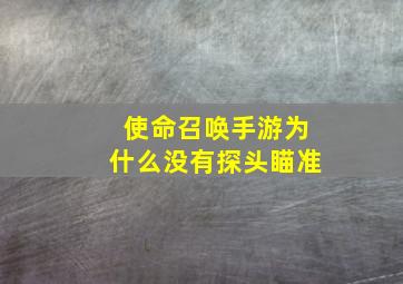 使命召唤手游为什么没有探头瞄准