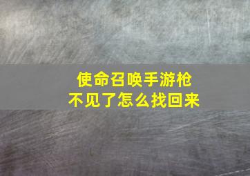 使命召唤手游枪不见了怎么找回来