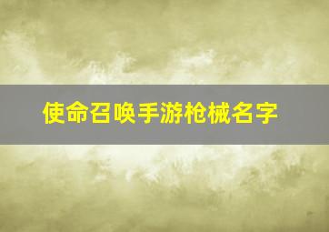 使命召唤手游枪械名字