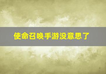 使命召唤手游没意思了