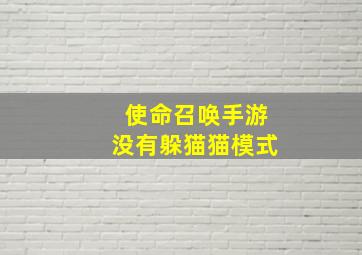 使命召唤手游没有躲猫猫模式