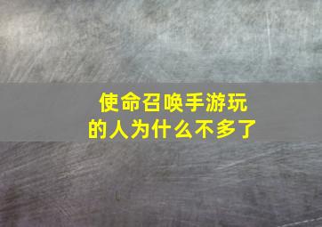 使命召唤手游玩的人为什么不多了