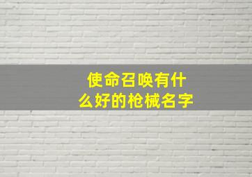 使命召唤有什么好的枪械名字