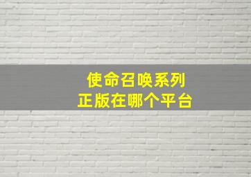 使命召唤系列正版在哪个平台