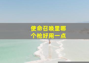 使命召唤里哪个枪好用一点