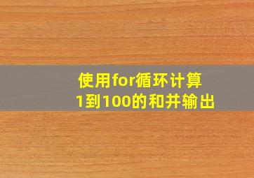 使用for循环计算1到100的和并输出