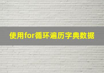 使用for循环遍历字典数据