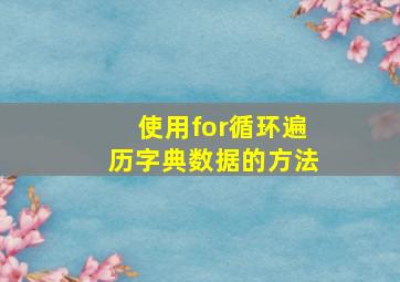 使用for循环遍历字典数据的方法