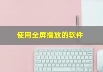 使用全屏播放的软件