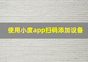 使用小度app扫码添加设备