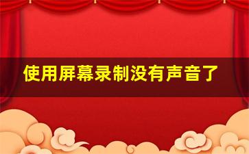 使用屏幕录制没有声音了