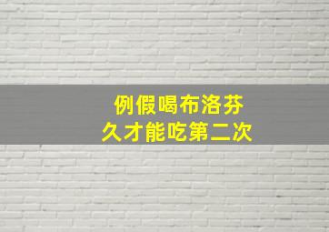 例假喝布洛芬久才能吃第二次