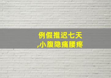 例假推迟七天,小腹隐痛腰疼