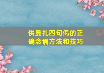 供曼扎四句偈的正确念诵方法和技巧