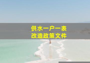 供水一户一表改造政策文件