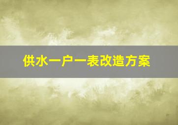 供水一户一表改造方案